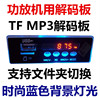 ct0412v蓝色背光mp3解码板，时间显示aux车载tf插卡音箱usb播放器
