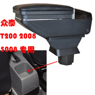 众泰5008扶手箱2008T200V10Z100改装专用中央手扶箱内饰配件