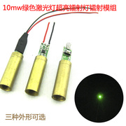 绿色圆点激光器激光，镭射定位灯532nm10mw绿光，点状激光头激光模组