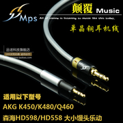 台湾mps森海akg单晶铜，耳机线k450k480q460hd598hd558升级线