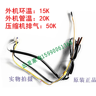 适用格力变频空调室外机，感温头温度探头，10k传感器f3f4f5管温50k