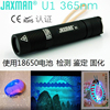 jaxmanu1365nm紫光紫外线，uv验假钞灯荧光剂，琥珀防伪检测手电筒