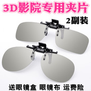 3d眼镜夹片电影院专用realdimax偏光偏振3d电视立体眼睛近视通用