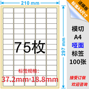 哑面 A4不干胶标签纸 模切圆角75枚空白不干胶标签打印纸 贴纸
