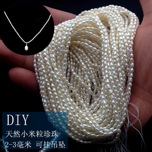 2-3mm小米粒型米形珍珠项链，手链锁骨链，diy半成品可挂吊坠强光秀气