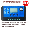太阳能板控制器12V24V自动识别30A 电量识别开关型太阳能充电器