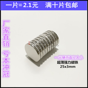 超强磁铁 釹铁硼 永磁王 吸铁石 磁钢 圆形强磁D25x3mm