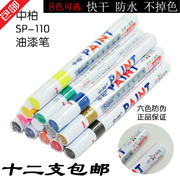 中柏油漆笔SP-110 DIY相册彩色涂鸦笔防水不掉色工业白记号笔