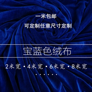 加厚宝蓝色金丝绒面料2米4米宽可定制背景绒布会议桌布幕布窗帘布