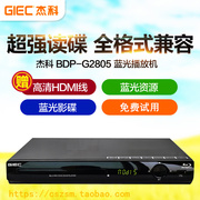 GIEC/杰科BDP-G2805 4K蓝光播放机3D高清家用dvd影碟机硬盘播放器