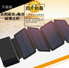 折叠太阳能移动电源，太阳能充电宝，可拆式户外手机充电器