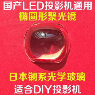 国产LED投影机椭圆形聚光镜 DIY高清LED投影仪通用玻璃透镜聚光镜