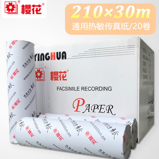 樱花210传真纸樱花210x30m热敏传真纸热敏通用型传真纸打印纸记录纸收银纸适合松下传真机等20卷/箱