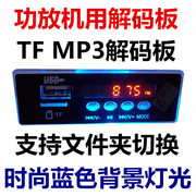 ct04amp3解码板12v音响解码器显示收音auxu盘tf读卡主板