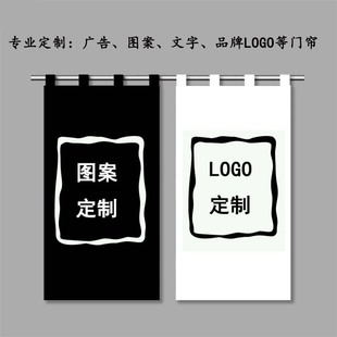 定制棉麻布艺门帘窗照片半帘广告试衣间隔断帘玄关印图案logo