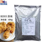 宝立B2003原味腌料商用炸鸡腿鸡翅鸡米花炸鸡腌制料烧烤调料4kg