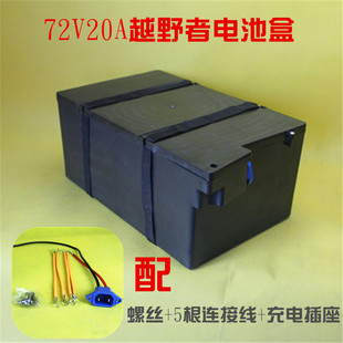 电动车电池盒越野者72V20A电瓶壳电瓶收纳盒可搬运上楼充电的盒子
