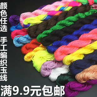 A玉线1MM中国结线编织手链项链线手工DIY配件材料串珠红绳子