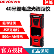 DEVON大有40米激光手持测距仪超薄充电式红外线测量仪锂电9814