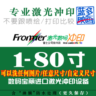 专业激光冲印各种洗照片相片图片相纸可自定义尺寸80寸 江苏徐州