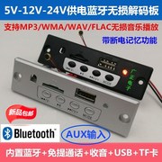 蓝牙音频接收器转音箱MP3解码板器12V功放音响改装U盘插卡FM收音