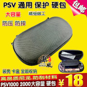 psv硬包psv1000收纳包psv2000套psp3000保护包大容量