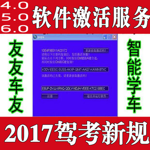 友友车友智能学车软件激活码注册码序列号驾驶模拟机4.0 6.0激活