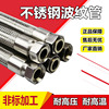 304不锈钢波纹管燃气钢丝软管，金属油管蒸汽管耐高温高压4分6分1寸