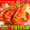 宁波特产 东海野生大烤虾干 干虾 对虾干 干淡海鲜干货 250g