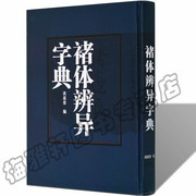 8成新褚遂良书法字典中华褚体辨异楷书法大字典字汇临摹中国书法大字典收录雁塔圣教序大字阴符经千字文毛笔字帖书法篆刻书籍