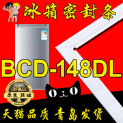 海尔冰箱密封条门胶条，单门bcd-148dl青岛