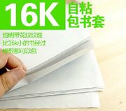 16K自粘包书纸  一体化包书皮 包书套加厚磨砂透明10张书皮