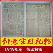 49年前影印版报纸40年代老报纸生日礼物送爷爷奶奶 47 48年46年