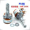 alps日本16型，电位器a100ka50k双联，6脚音量电位器25mm轴