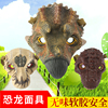 侏罗纪儿童恐龙面具霸王龙三角龙互动装扮派对玩具软胶面具