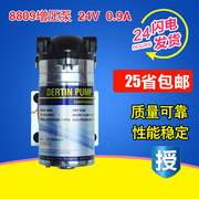 8809水泵纯水机增压泵100G-200G商用纯水机直饮机24V0.9a新德天泵