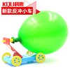 科学小制作气球动力反冲小车 幼儿园实验礼物 小学生手工作业材料
