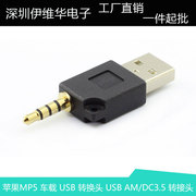 苹果MP5 车载 USB转DC3.5 4节 转换头 USB AM/DC3.5  转接头