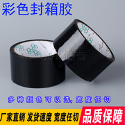 黑色封箱胶带彩色封箱胶带，彩色强粘打包装胶带纸