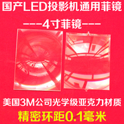 国产led投影机菲镜diy高清led投影仪通用4寸菲镜微型投影机菲镜
