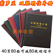 紫罗兰双联明信片插册集邮册空册邮票册收藏册集邮用品集邮明信册
