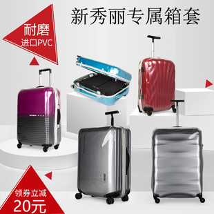 适用于新秀丽(新秀丽)箱套贝壳v22拉杆箱套u91透明耐磨旅行李箱保护套加厚