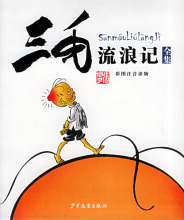 三毛流浪记全集（彩图注音读物）