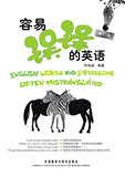 【正版电子书】容易误译的英语(修订版) (何炳威 编著)