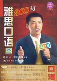 【正版电子书】雅思口语900句(刘志云,张红影 著)