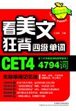 【正版电子书】看美文狂背四级单词(苹果英语) (王彦波 著)