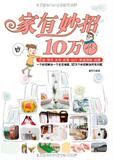 【正版电子书】家有妙招10万个(晨辉 著)