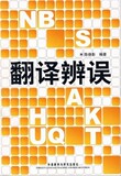 【正版电子书】翻译辨误:北京外国语大学优秀科研成果