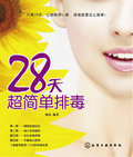 【正版电子书】28天超简单排毒:从根本上护肤,解决面子问题