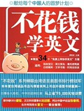 【正版电子书】不花钱学英文 (黄智成 主编)